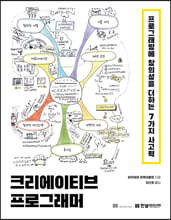크리에이티브 프로그래머 : 프로그래밍에 창의성을 더하는 7가지 사고력