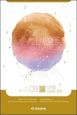 디지털 미래와 전략(2023년 9월호 Vol 213)