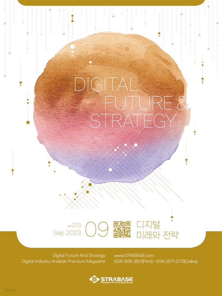 디지털 미래와 전략(2023년 9월호 Vol 213)