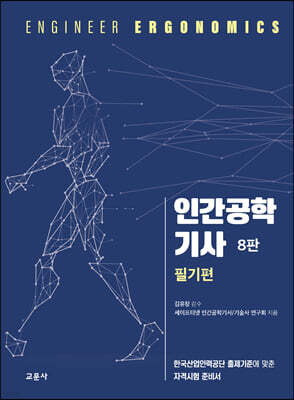인간공학기사 필기편 표지
