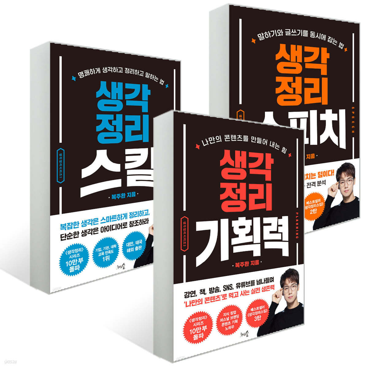 생각정리 스피치 + 생각정리 스킬 + 생각정리 기획력 세트