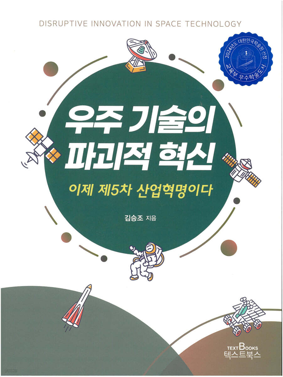 우주 기술의 파괴적 혁신