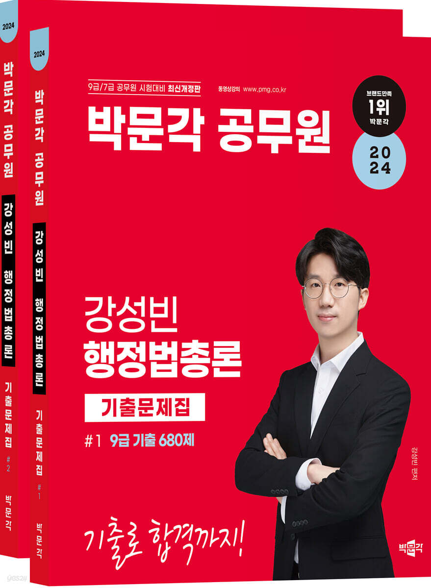 2024 박문각 공무원 강성빈 행정법총론 기출문제집