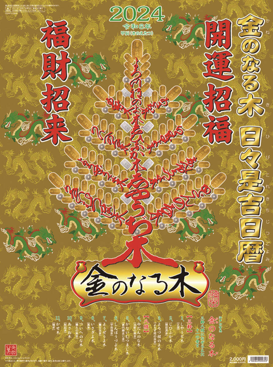 金のなる木 日日是吉日曆 2024年 カレンダ- 