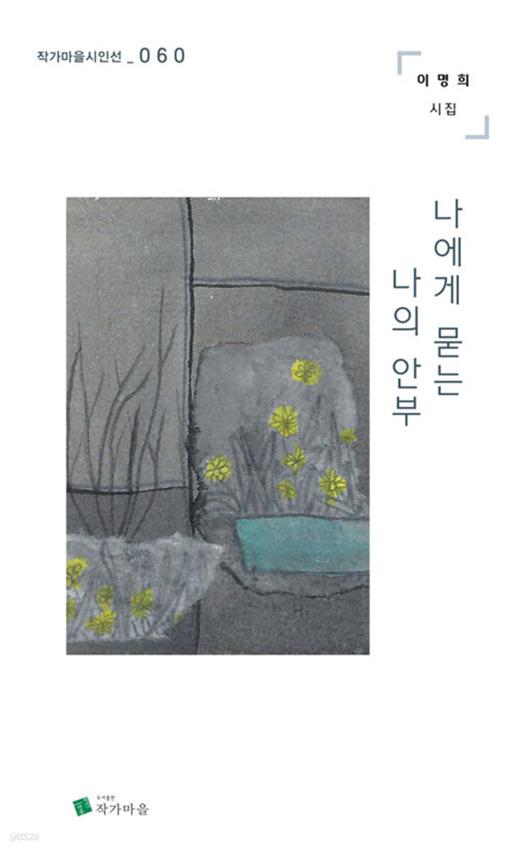 나에게 묻는 나의 안부