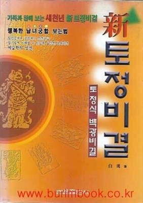 1999년 초판 토정식 백광비결 신 토정비결