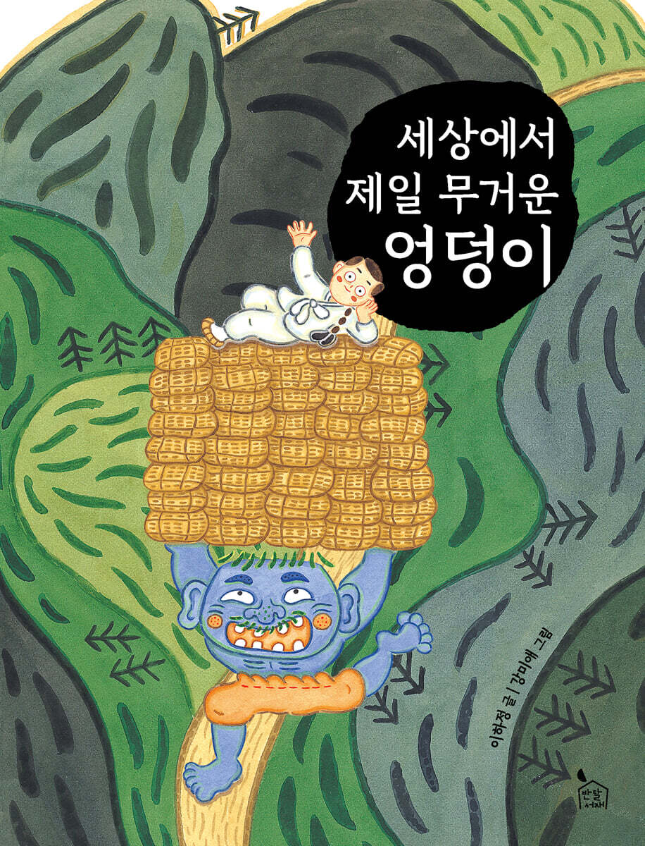 세상에서 제일 무거운 엉덩이