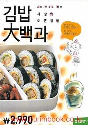 김밥 대백과 내가만들고싶은 세상의 모든김밥