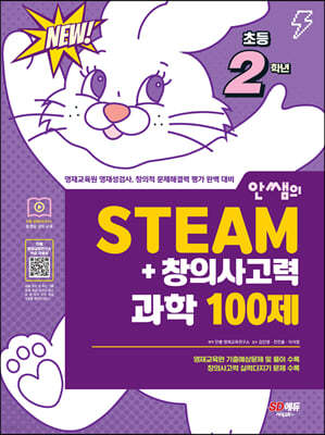 안쌤의 STEAM+창의사고력 과학 100제 초등 2학년