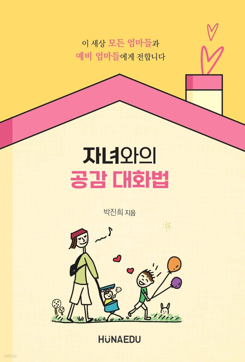 자녀와의 공감 대화법