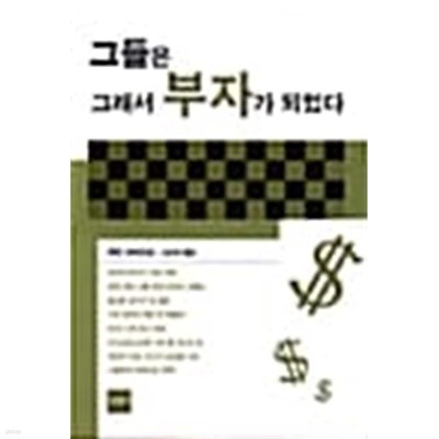 그들은 그래서 부자가 되었다★