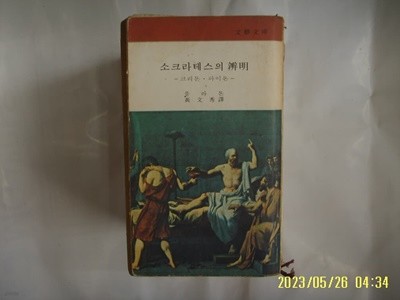 플라톤. 황문수 역 / 문예출판사 문고 21 / 소크라테스의 변명 - 크리톤. 파이돈 -꼭 상세란참조