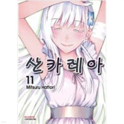 산카레아 1-11 완결 (호침 있음) ** 핫토리 미츠루