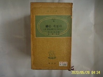 하이덱가 저. 최동희 역 / 양문사 문고 45 / 신은 죽었다 외 형이상학이란 무엇인가 -낡음. 꼭 상세란참조