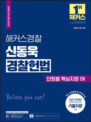 2024 해커스경찰 신동욱 경찰헌법 단원별 핵심지문 OX