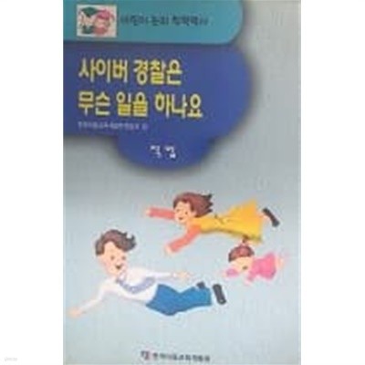 사이버 경찰은 무슨 일을 하나요 (어린이 논리 척척박사 직업)