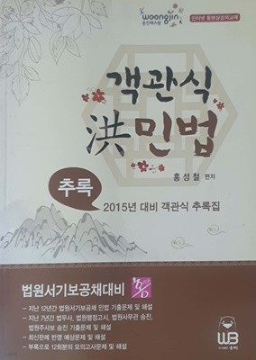 법원직 객관식 홍민법 추록집 - 법원서기보공채대비 / 추록(별책)입니다.