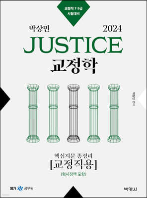 2024 박상민 JUSTICE 교정학 핵심지문 총정리 [교정직용] (형사정책 포함)