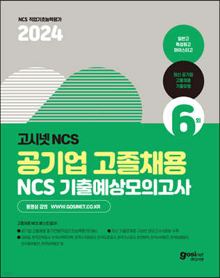 2024 고시넷 공기업 고졸채용 NCS 기출예상모의고사 