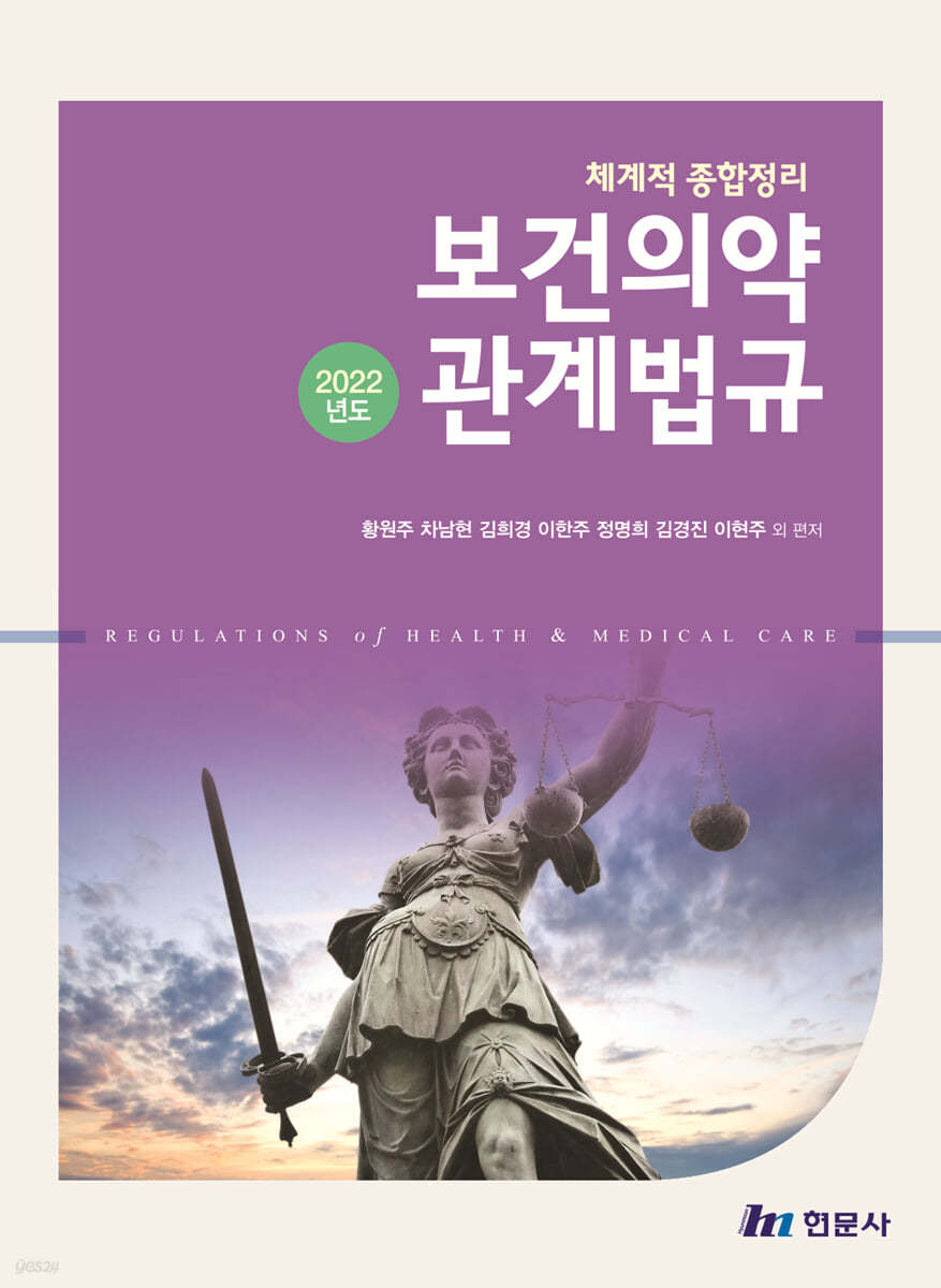 체계적 종합정리 보건의약관계법규 2022