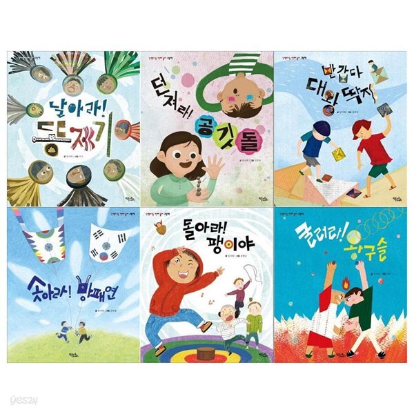 신명나는 전래놀이 그림책 시리즈 6권세트(똥제기+공깃돌+대왕딱지+방패연+팽이야+왕구슬)
