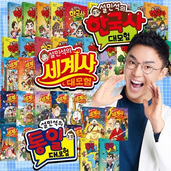 설민석의 한국사 대모험 1~25권+세계사 1~17권+통일 대모험 상+하 1~2권 세트