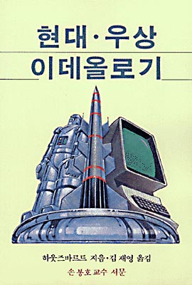 현대 우상 이데올로기
