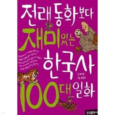 전래동화보다 재미있는 한국사 100대 일화