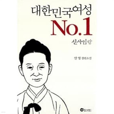 대한민국 여성 No.1 신사임당