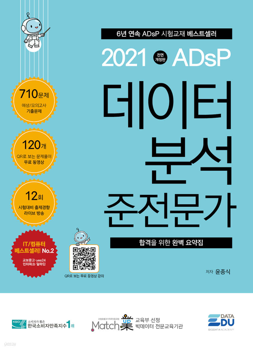 2021 ADsP 데이터 분석 준전문가