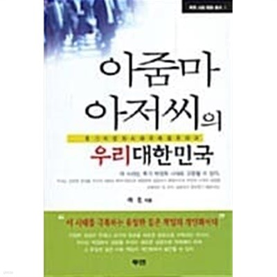 아줌마 아저씨의 우리 대한민국