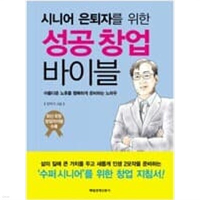 시니어 은퇴자를 위한 성공창업 바이블 - 아름다운 노후를 행복하게 준비하는 노하우