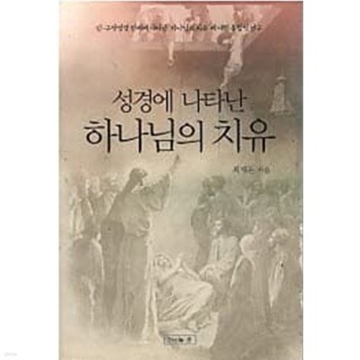 성경에 나타난 하나님의 치유