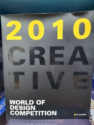 2010 CREATIVE WORLD OF DESIGN COMPETITION (세계 디자인 공모전 수상작품집)