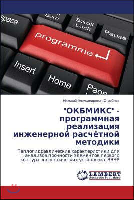 "Okbmiks" - Programmnaya Realizatsiya Inzhenernoy Raschyetnoy Metodiki