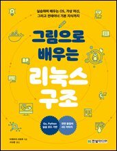 그림으로 배우는 리눅스 구조 : 실습하며 배우는 운영체제, 가상 머신 그리고 컨테이너 기본 지식까지 | 파이썬, Go 언어편