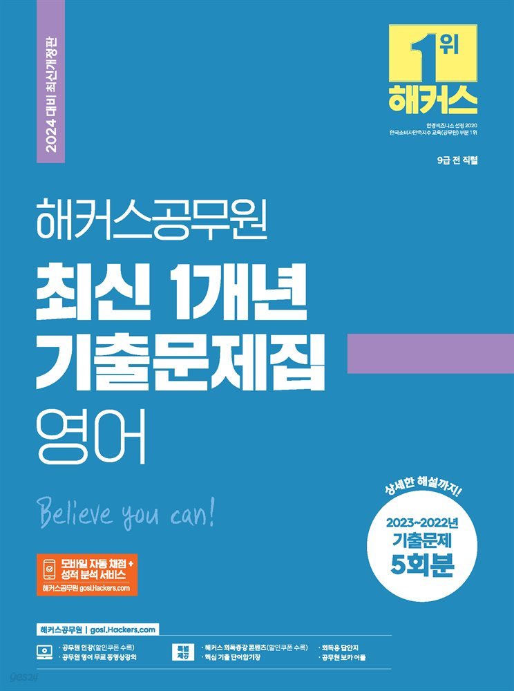 해커스공무원 최신 1개년 기출문제집 영어