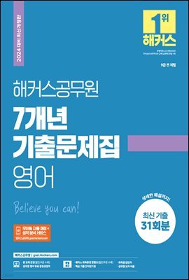 해커스공무원 7개년 기출문제집 영어