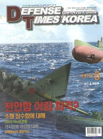 2010/05 천안함 어뢰피격?