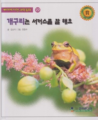 개구리는 서커스를 잘 해요 (삐아제 자연과학동화, 22)