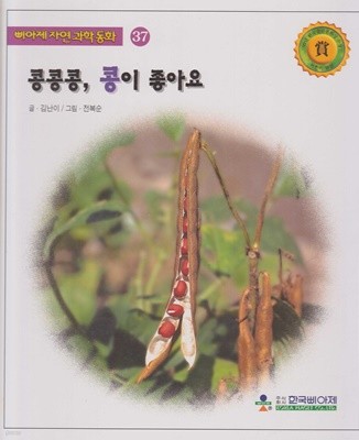 콩콩콩, 콩이 좋아요 (삐아제 자연과학동화, 37)