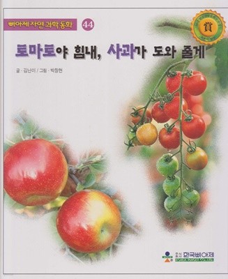 토마토야 힘내, 사과가 도와 줄게 (삐아제 자연과학동화, 44)