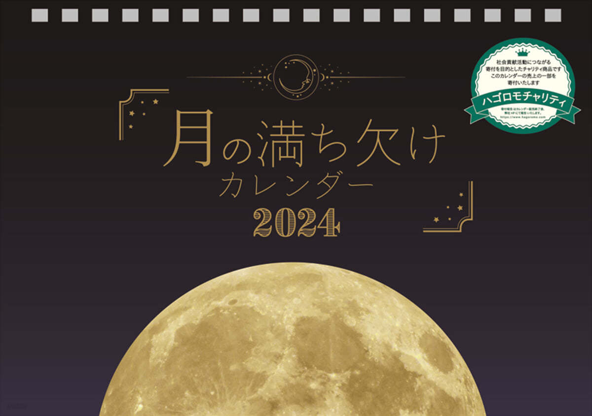 卓上 月の滿ち欠け 2024年 カレンダ- 