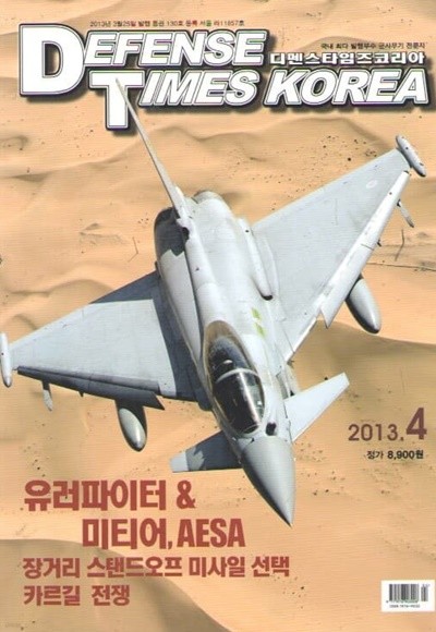 DEFENSE TIMES 2013/4 이슈 유러파이터&미티어.AESA 레이더