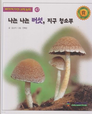 나는 나는 버섯, 지구 청소부 (삐아제 자연과학동화, 47)