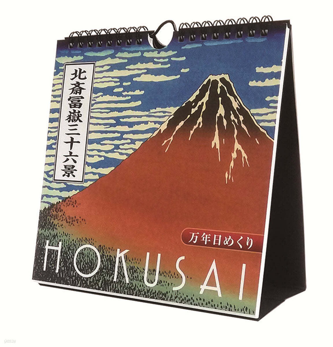 万年日めくり北齋富嶽三十六景 卓上/壁掛 2024年 カレンダ- 