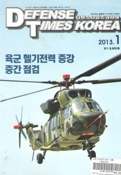 DEFENSE TIMES 2013/01 특집/육군 헬기전력 중간 점검 