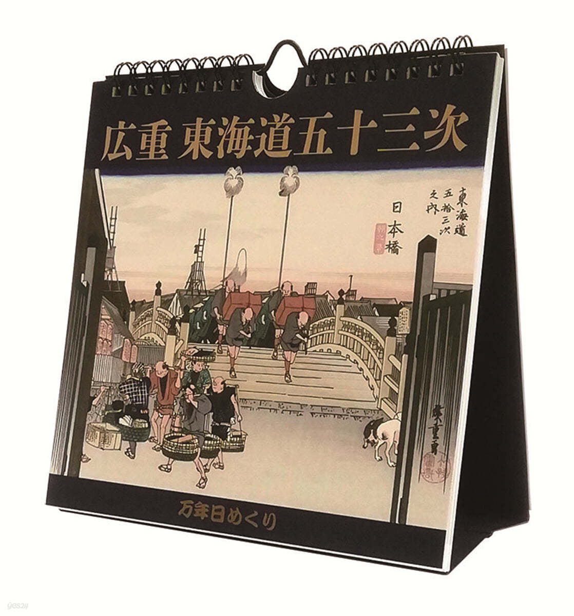 万年日めくり廣重東海道五十三次 卓上/壁掛 2024年 カレンダ- 