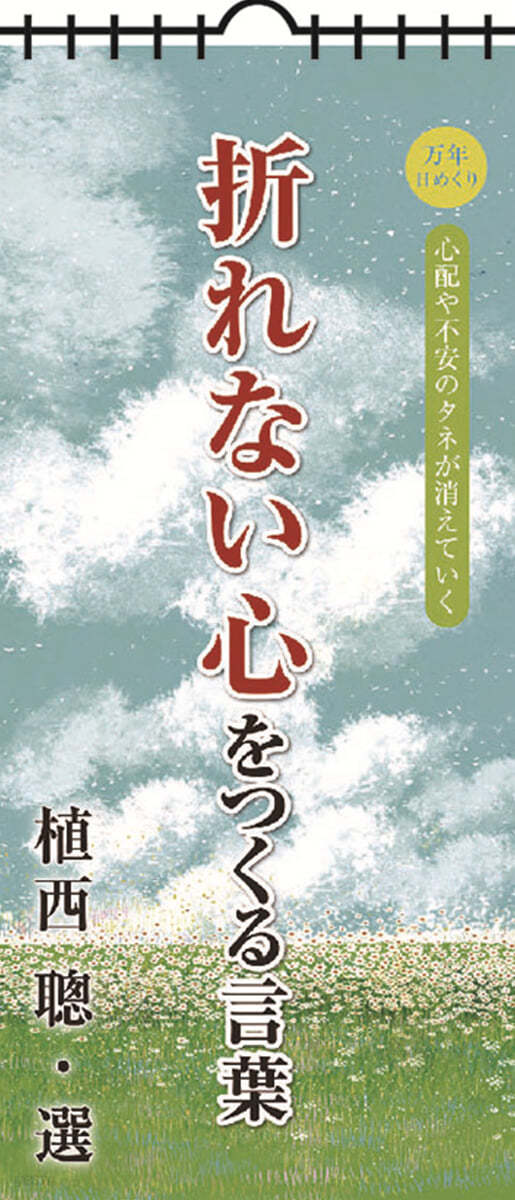 万年日めくり折れない心をつくる言葉 2024年 カレンダ- 