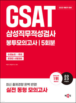 2023 하반기 GSAT 삼성직무적성검사 봉투모의고사